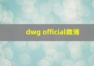 dwg official微博